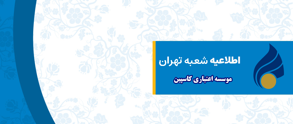 اطلاعیه تغییر آدرس شعبه تهران موسسه اعتباری کاسپین
